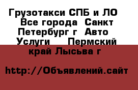 Грузотакси СПБ и ЛО - Все города, Санкт-Петербург г. Авто » Услуги   . Пермский край,Лысьва г.